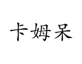 卡姆呆商标原图 第25类服装鞋帽