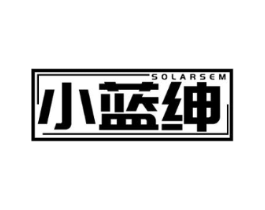 小蓝绅 SOLARSEM商标原图 第25类服装鞋帽