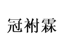 冠袝霖商标原图 第25类服装鞋帽