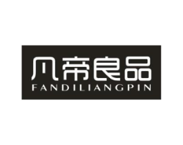 凡帝良品商标原图 第25类服装鞋帽