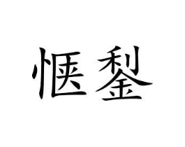 惬鋫商标原图 第25类服装鞋帽