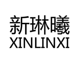 新琳曦商标原图 第25类服装鞋帽