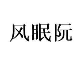 风眠阮商标原图 第25类服装鞋帽