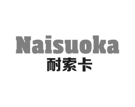 耐索卡商标原图 第25类服装鞋帽