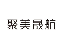 聚美晟航商标原图 第25类服装鞋帽