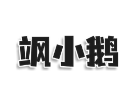飒小鹅商标原图 第25类服装鞋帽