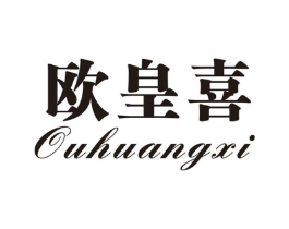 欧皇喜商标原图 第25类服装鞋帽