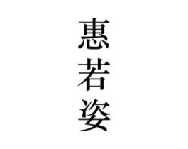 商标原图