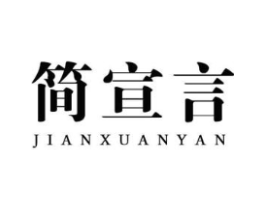 简宣言商标原图 第25类服装鞋帽