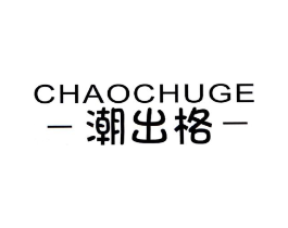 潮出格商标原图 第25类服装鞋帽