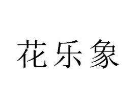花乐象商标原图 第25类服装鞋帽