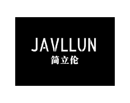 JAVLLUN 简立伦商标原图 第25类服装鞋帽