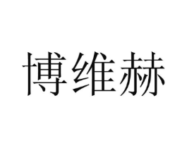 博维赫商标原图 第25类服装鞋帽