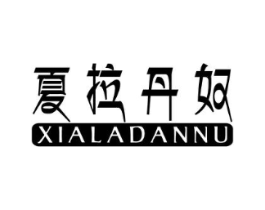 夏拉丹奴商标原图 第25类服装鞋帽