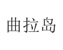 曲拉岛商标原图 第25类服装鞋帽