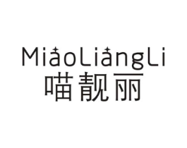 喵靓丽商标原图 第25类服装鞋帽