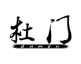 杜门商标原图 第25类服装鞋帽