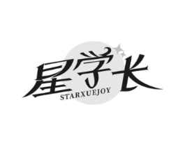 星学长 STARXUEJOY商标原图 第25类服装鞋帽