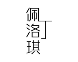 佩丁洛琪商标原图 第25类服装鞋帽