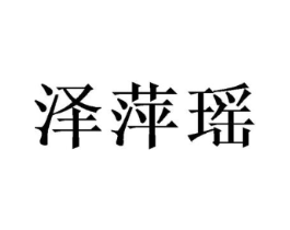 泽萍瑶商标原图 第25类服装鞋帽
