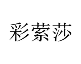 彩萦莎商标原图 第25类服装鞋帽