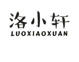 洛小轩商标原图 第25类服装鞋帽