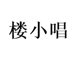 楼小唱商标原图 第25类服装鞋帽