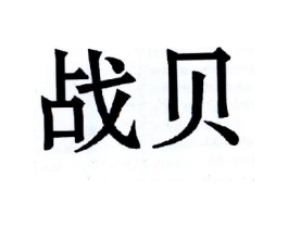 战贝商标原图 第25类服装鞋帽