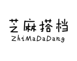 芝麻搭档商标原图 第25类服装鞋帽