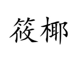 商标原图