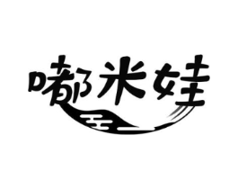 嘟米娃商标原图 第25类服装鞋帽