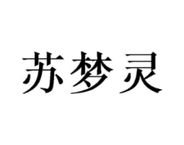 苏梦灵商标原图 第25类服装鞋帽