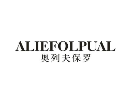 奥列夫保罗 ALIEFOLPUAL商标原图 第25类服装鞋帽