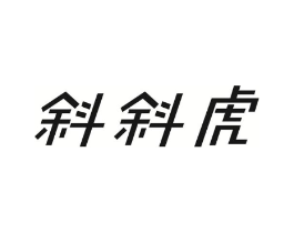 斜斜虎商标原图 第25类服装鞋帽