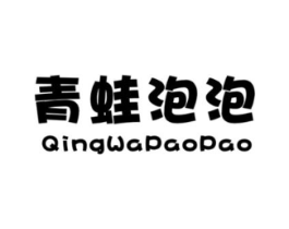 青蛙泡泡商标原图 第25类服装鞋帽