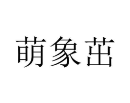 萌象茁商标原图 第25类服装鞋帽