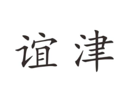 谊津商标原图 第25类服装鞋帽