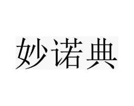 妙诺典商标原图 第25类服装鞋帽