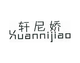 轩尼娇商标原图 第25类服装鞋帽