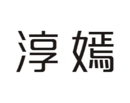 淳嫣商标原图 第25类服装鞋帽