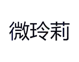 微玲莉商标原图 第25类服装鞋帽