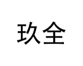 玖全商标原图 第25类服装鞋帽