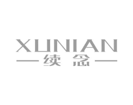 续念商标原图 第25类服装鞋帽