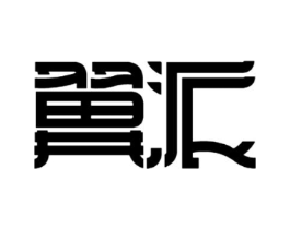 翼派商标原图 第25类服装鞋帽