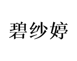 碧纱婷商标原图 第25类服装鞋帽
