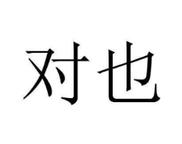 商标原图