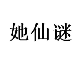 她仙谜商标原图 第25类服装鞋帽