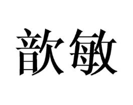 歆敏商标原图 第25类服装鞋帽