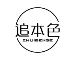 追本色商标原图 第25类服装鞋帽