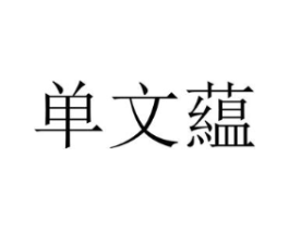 单文蕴商标原图 第25类服装鞋帽